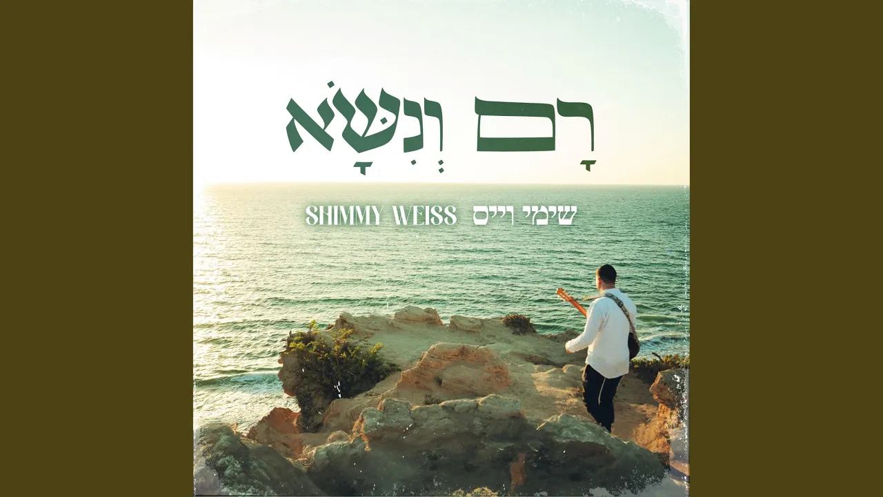 רָם וְנִשָּׂא Ram Venisa (feat. נחמן זוננשיין)