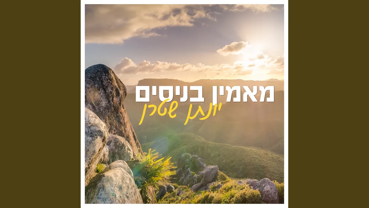 מאמין בניסים