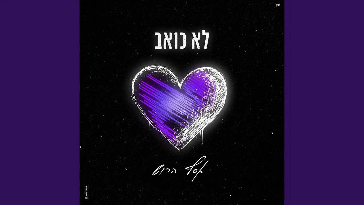לא כואב