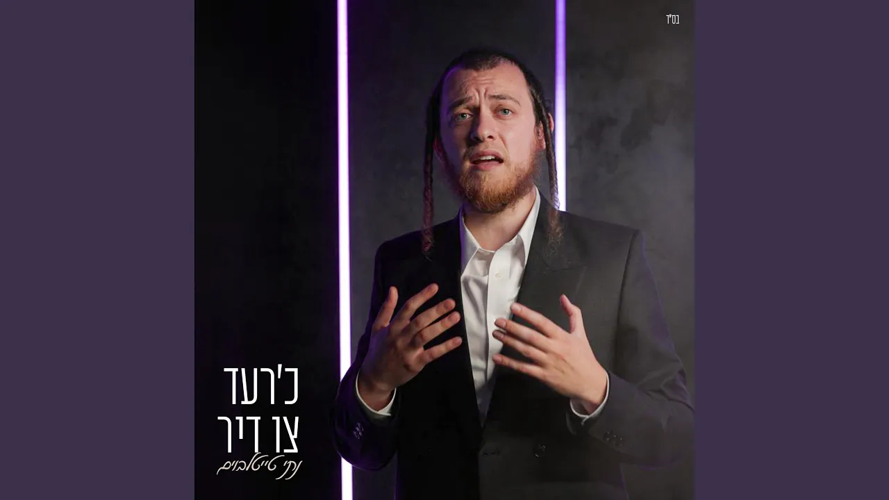 Ich Redt Tzi Dir - כ׳רעד צו דיר