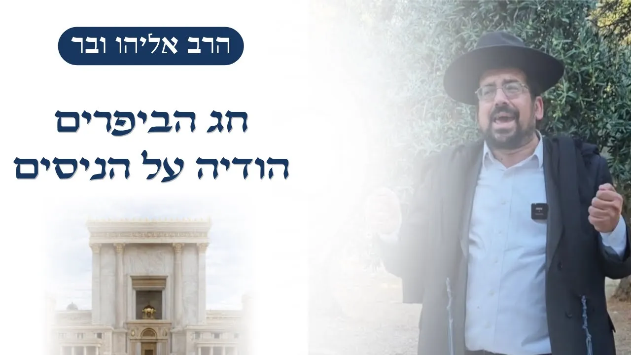 חג הביפרים • הודיה על ניסי המלחמה | הרב אליהו ובר