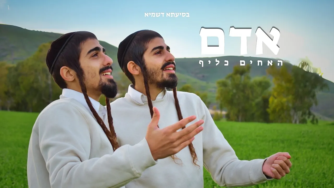 האחים כליף - אדם | kalif brothers Noam