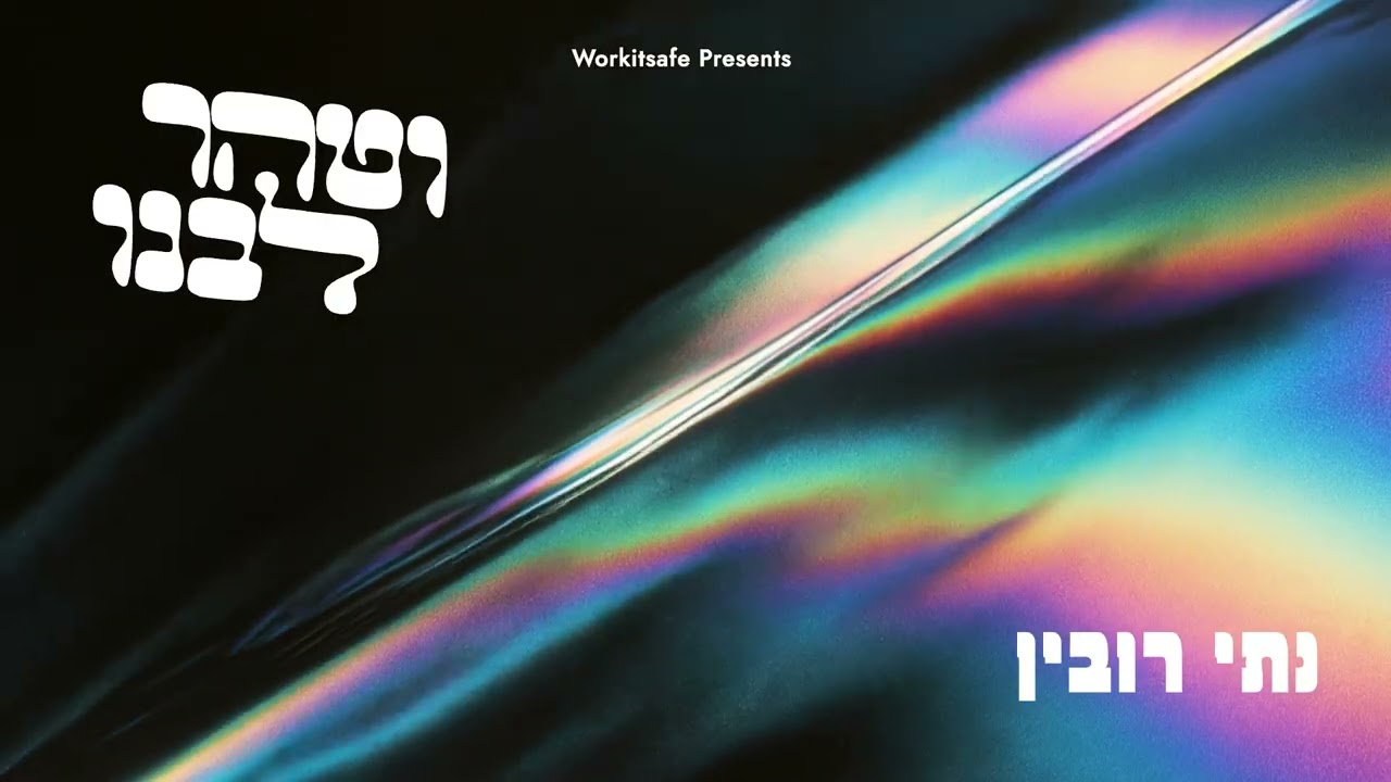 Vetaher Libeinu - Nussi Rubin  וטהר לבנו -נתי רובין
