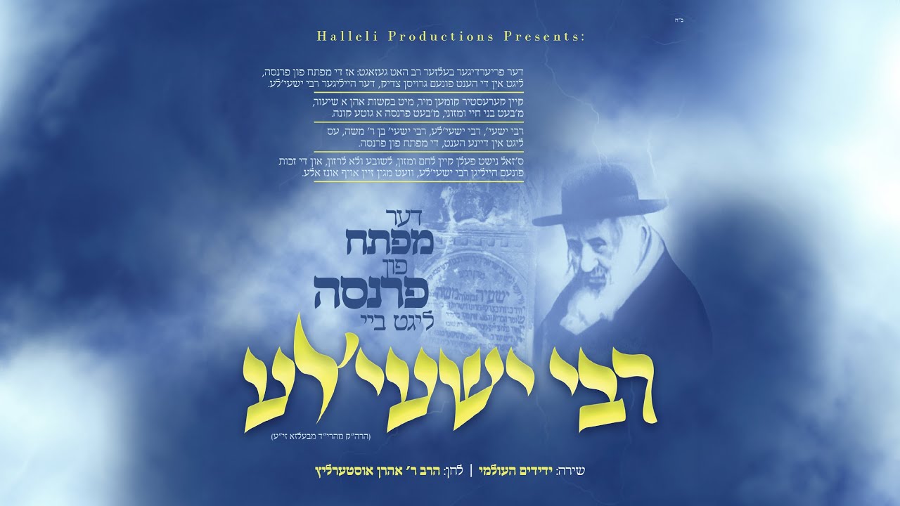 רבי ישעי'לע - לחן: הרב אהרן אוסטערליץ | Reb Shayala of Kerestir - Composed: R' Aron Austerlitz