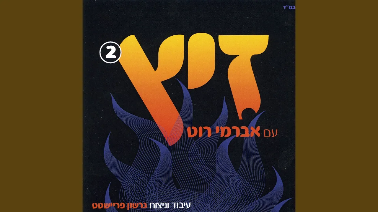 שומר ישראל