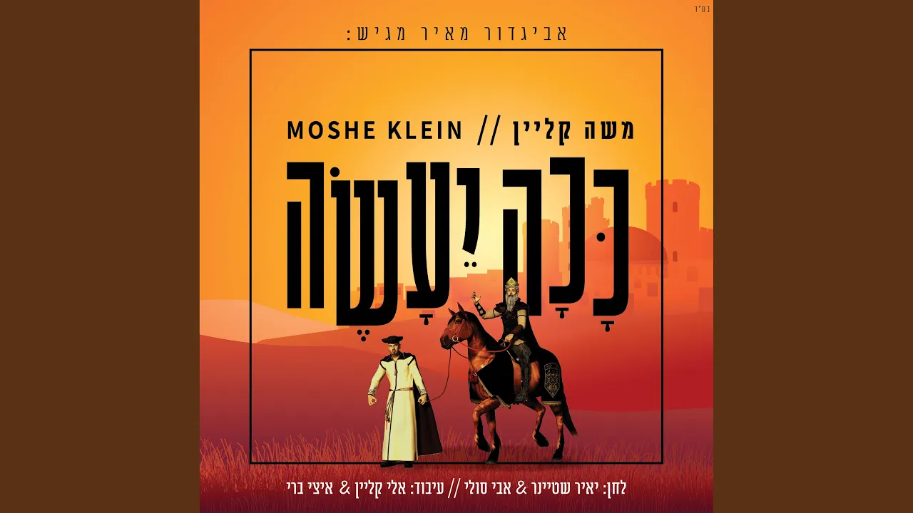 ככה יעשה