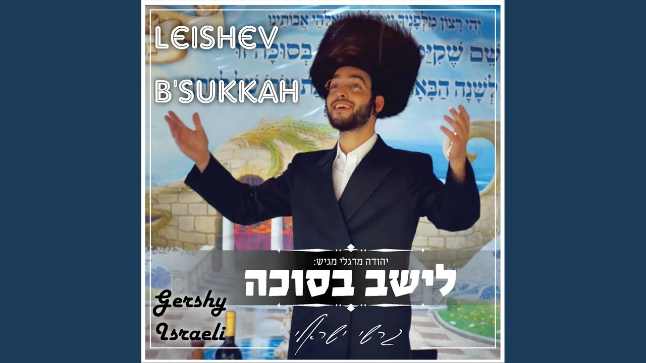 Leishev B'sukkah