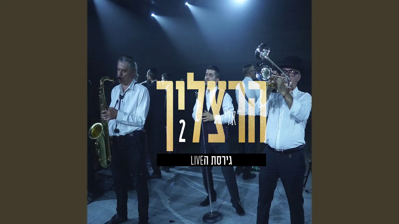 מחרוזת LIVE