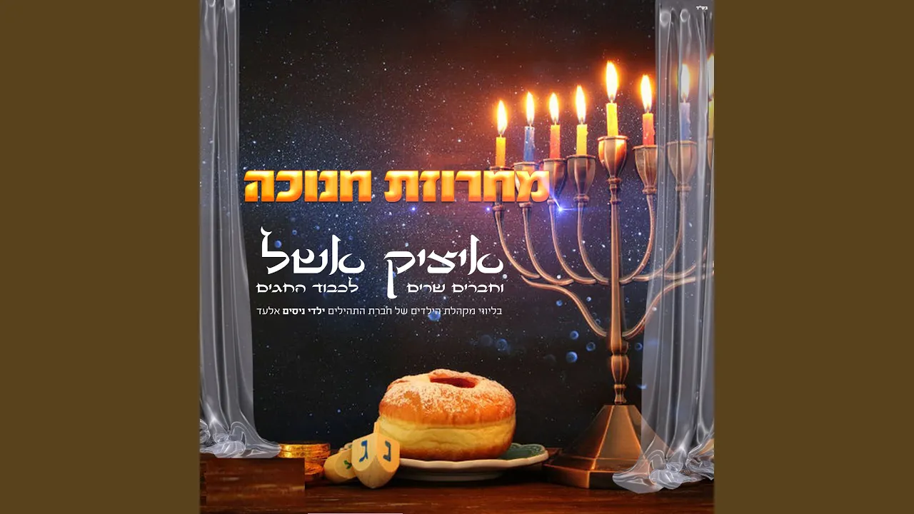 מחרוזת חנוכה