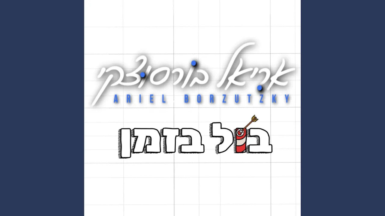בול בזמן