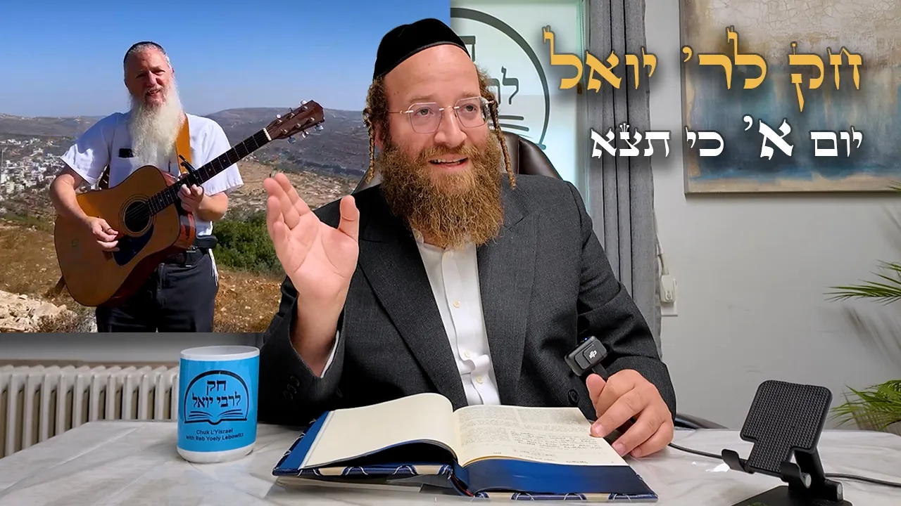 Chok L'Yisroel: Ki Seitzei, Day 1 | R' Yoel Lebovits (Ep. 283)