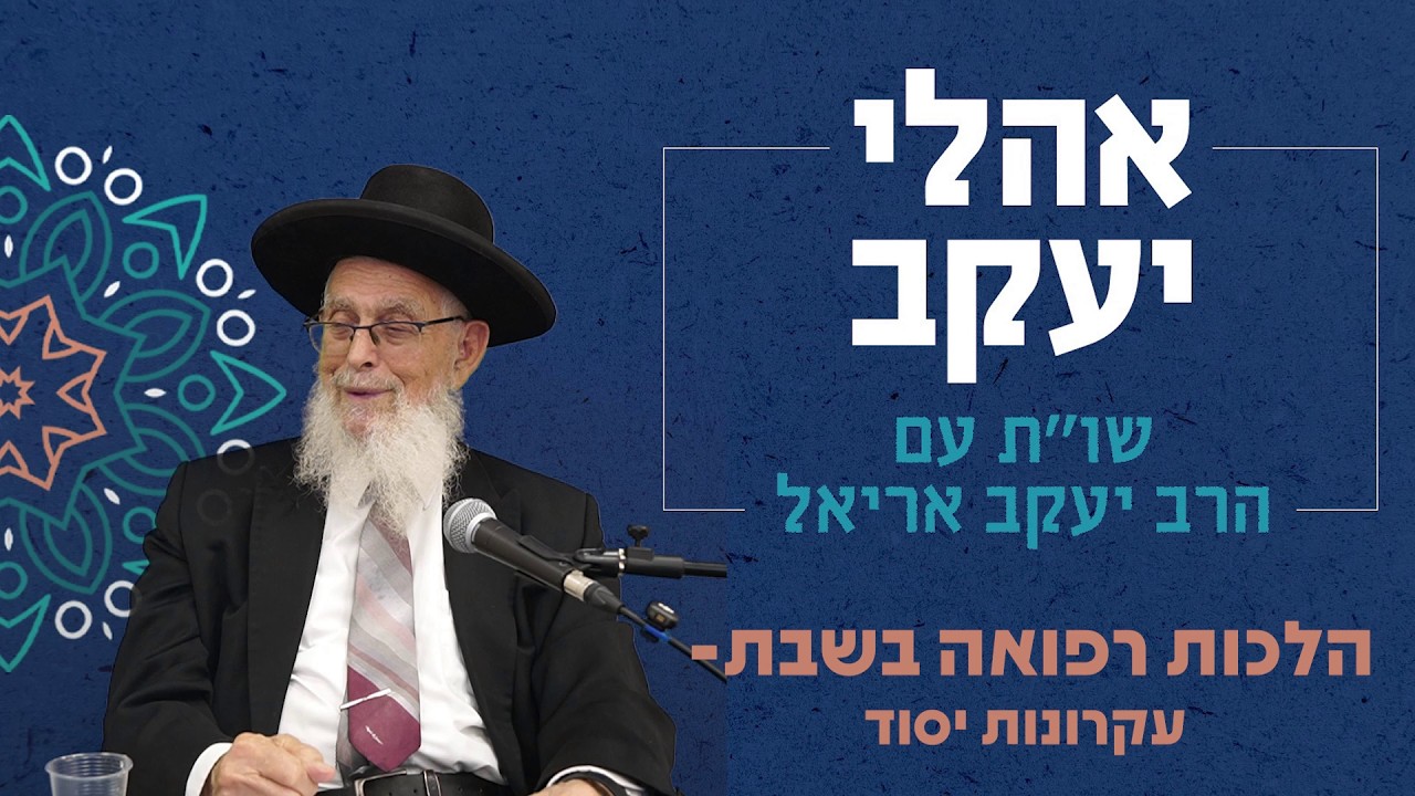שו"ת אהלי יעקב | הלכות רפואה בשבת- עקרונות יסוד | מו"ר הרב יעקב אריאל שליט"א