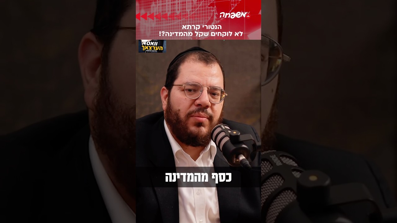 ⁨ ”אנחנו לא לוקחים שקל מהמדינה!” #וואס_הערצאך