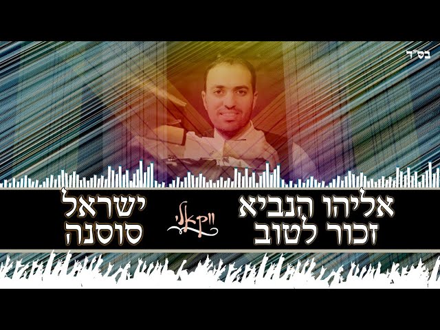 eliyahu hanavi Acapella - Israel sosna | אליהו הנביא גרסה ווקאלית - ישראל סוסנה