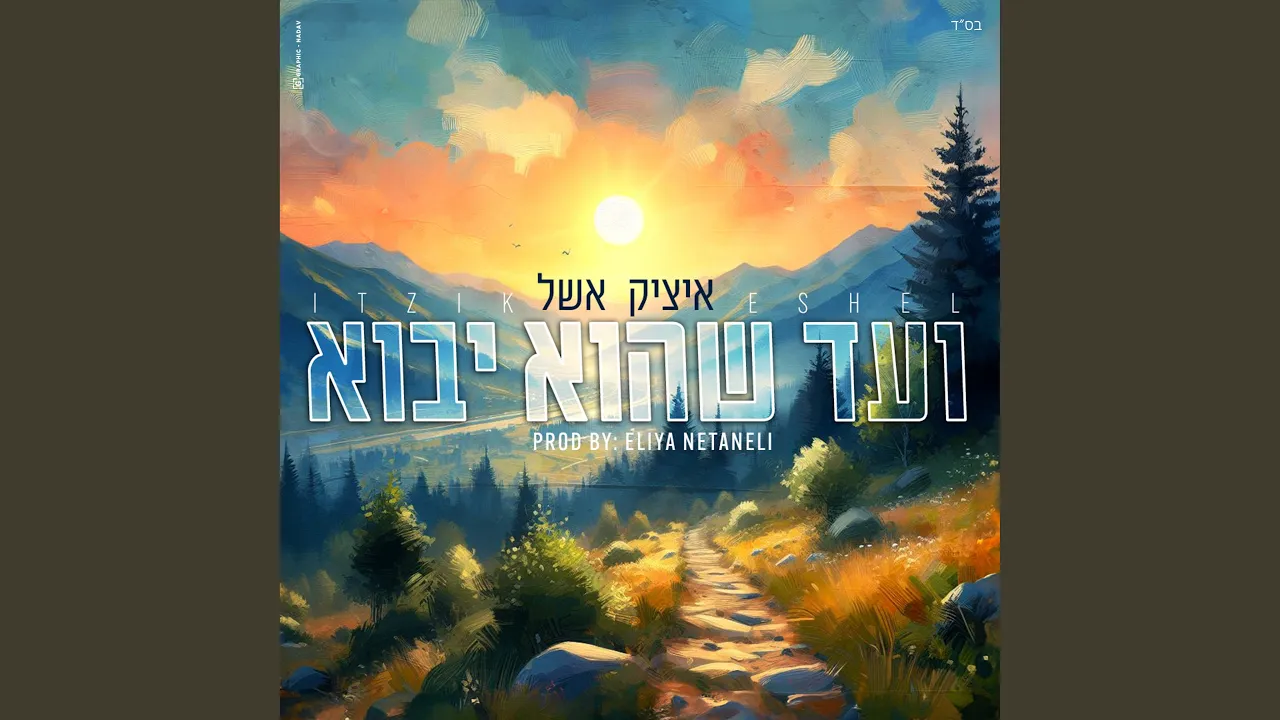 ועד שהוא יבוא
