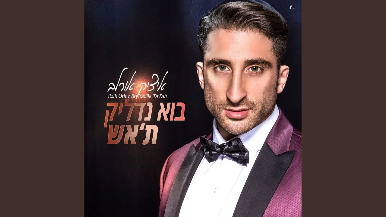 בואי בשלום