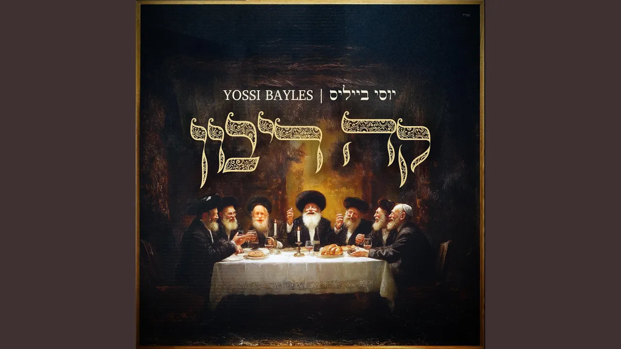 Ko Ribon | Yossi Bayles | קה ריבון | יוסי בייליס