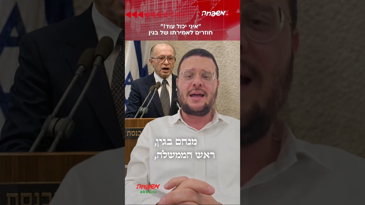 ״איני יכול עוד״! מנחם בגין #ישראל_יוסקוביץ