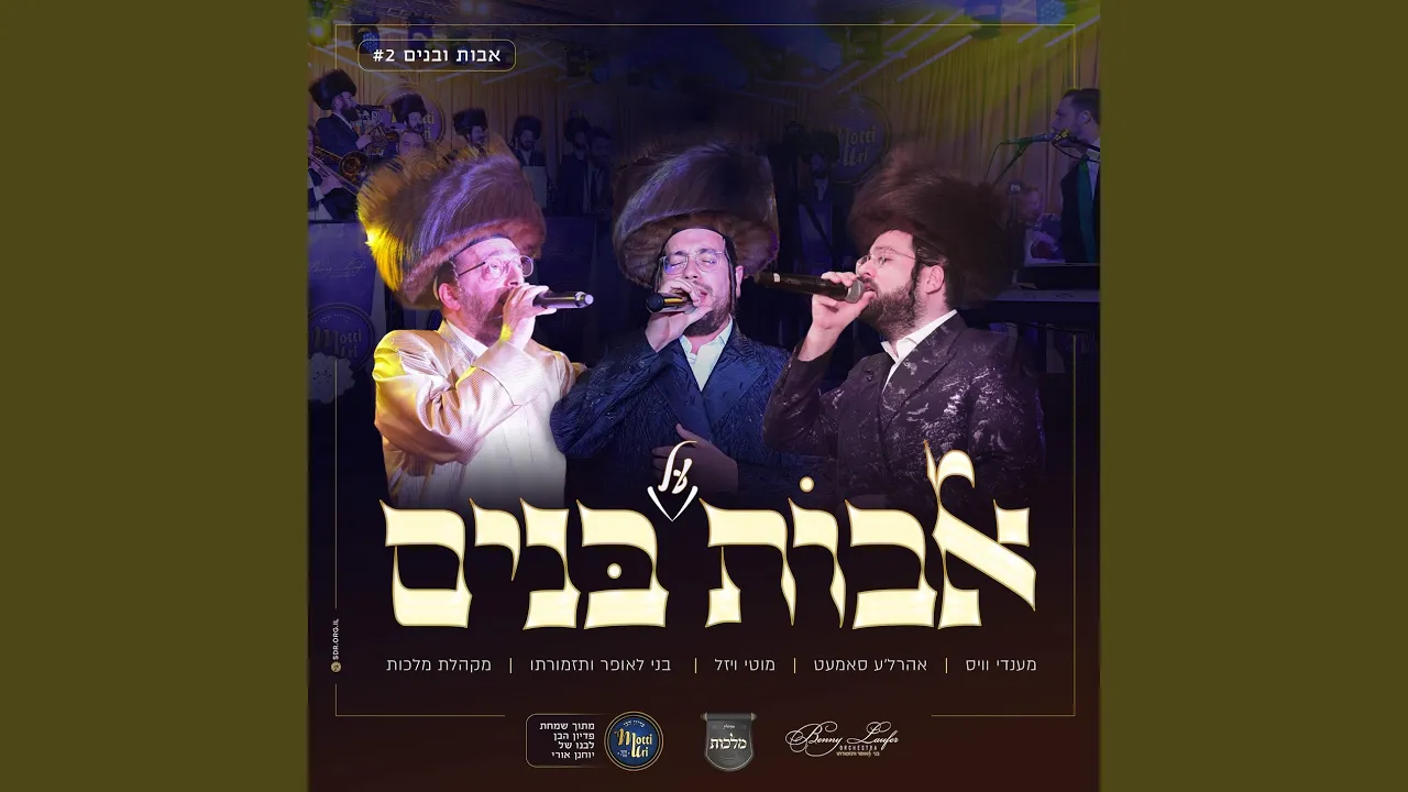 אבות על בנים