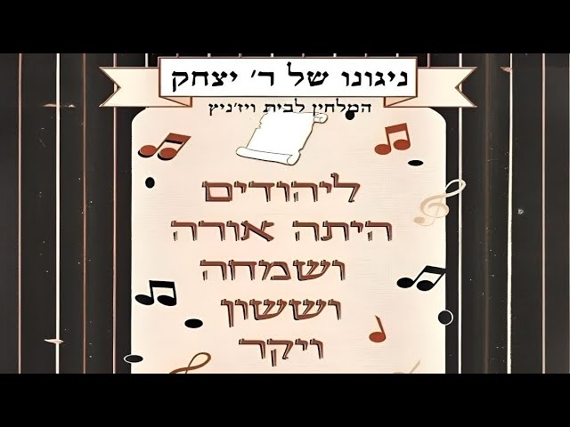 Shoshanas Ya'akov | שושנת יעקב - Yitzchok Ungar | יצחק אונגר