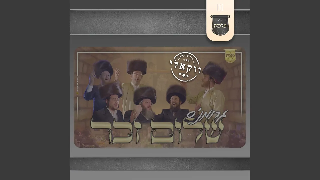 שלום זכר (ווקאלי)