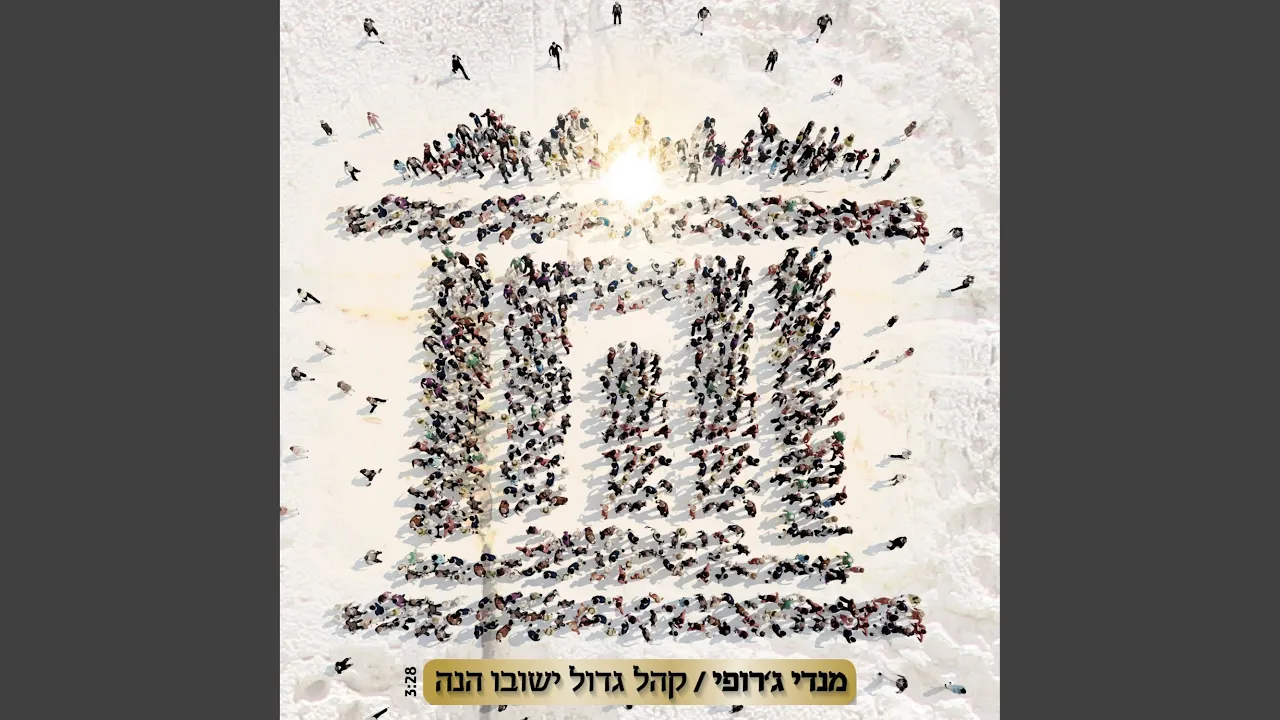 קהל גדול