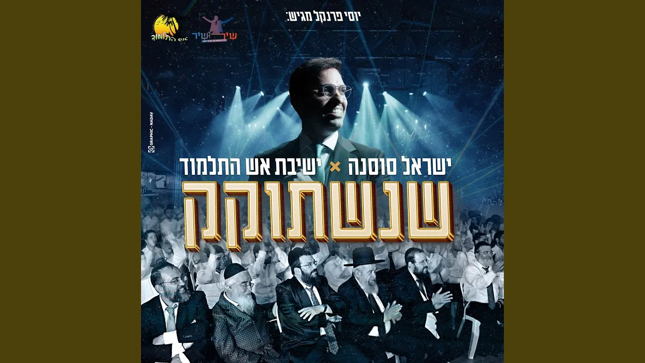 שנשתוקק