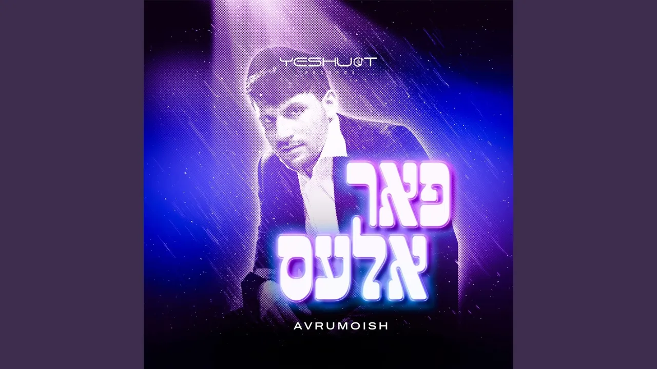 פאר אלעס (Far Ales)