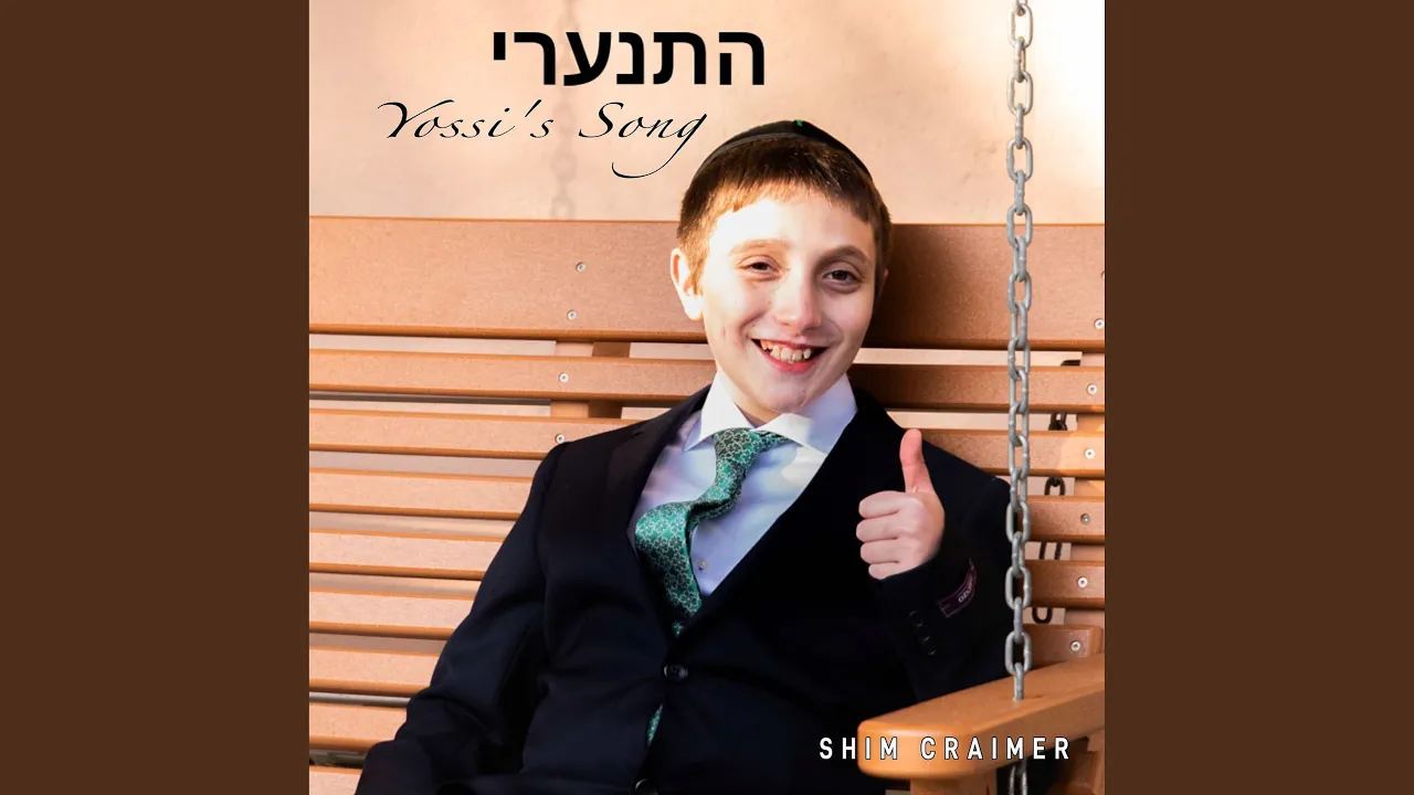 התנערי (Yossi's Song)