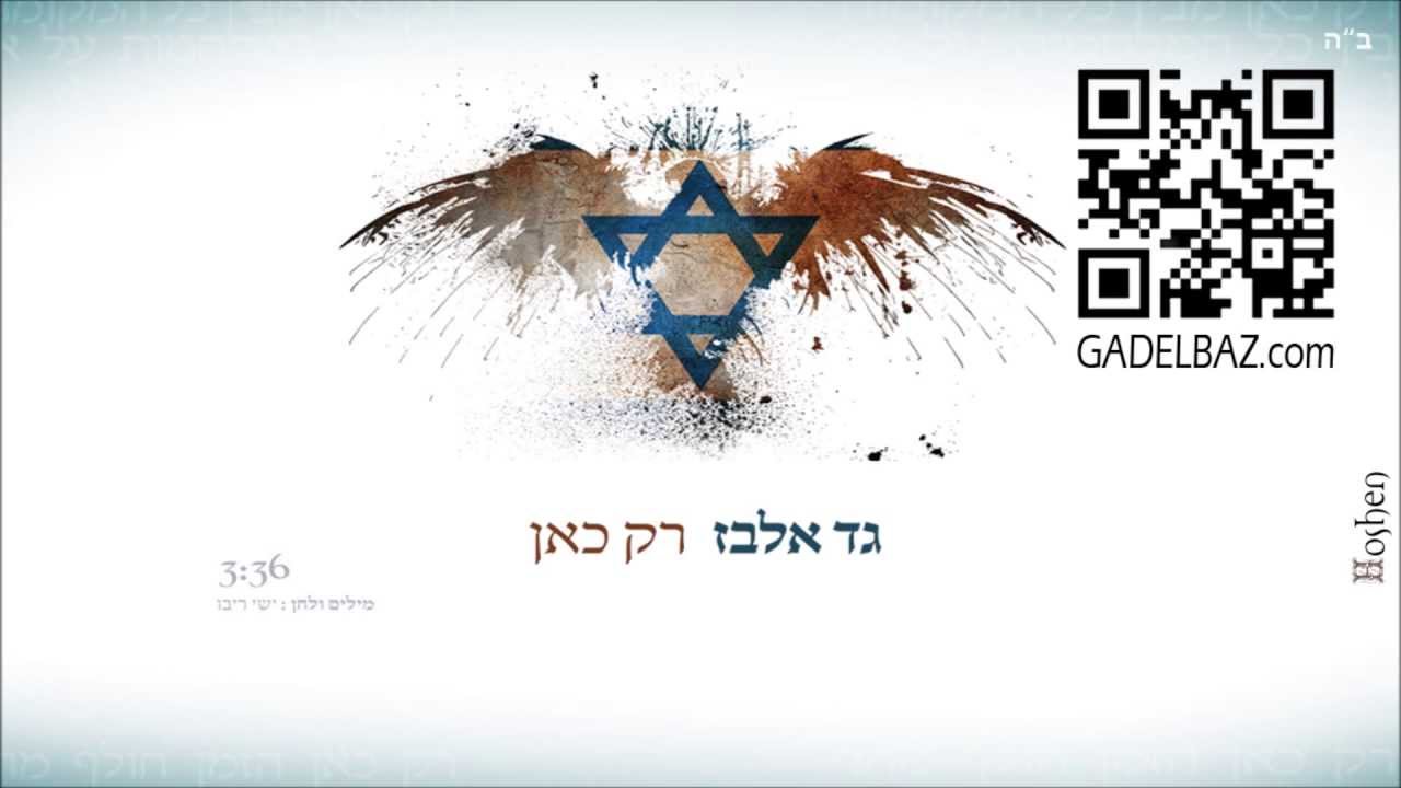 גד אלבז - רק כאן Gad Elbaz - Rak Kan