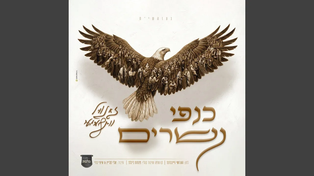 כנפי נשרים
