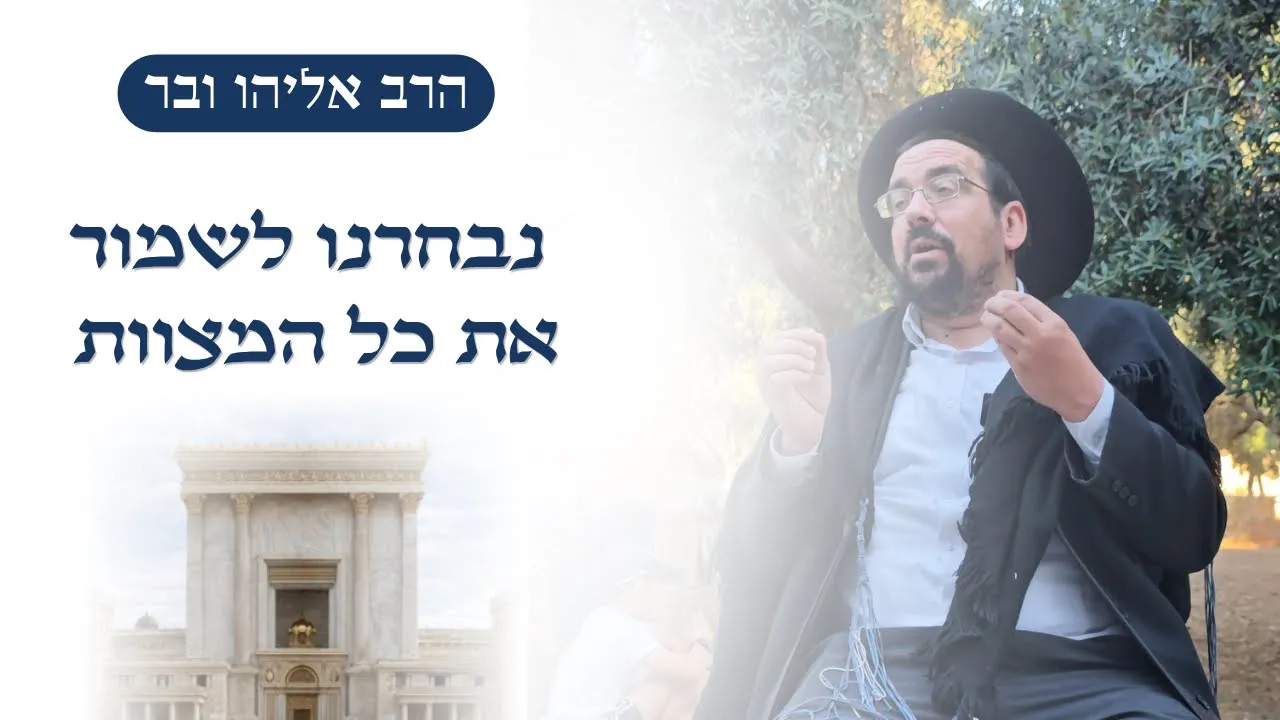 נבחרנו לשמור את כל המצוות | הרב אליהו ובר