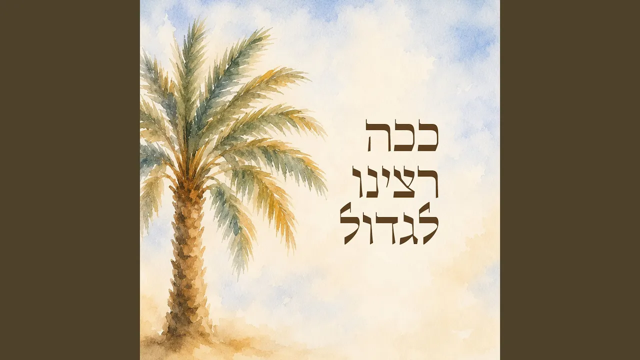 ככה רצינו לגדול