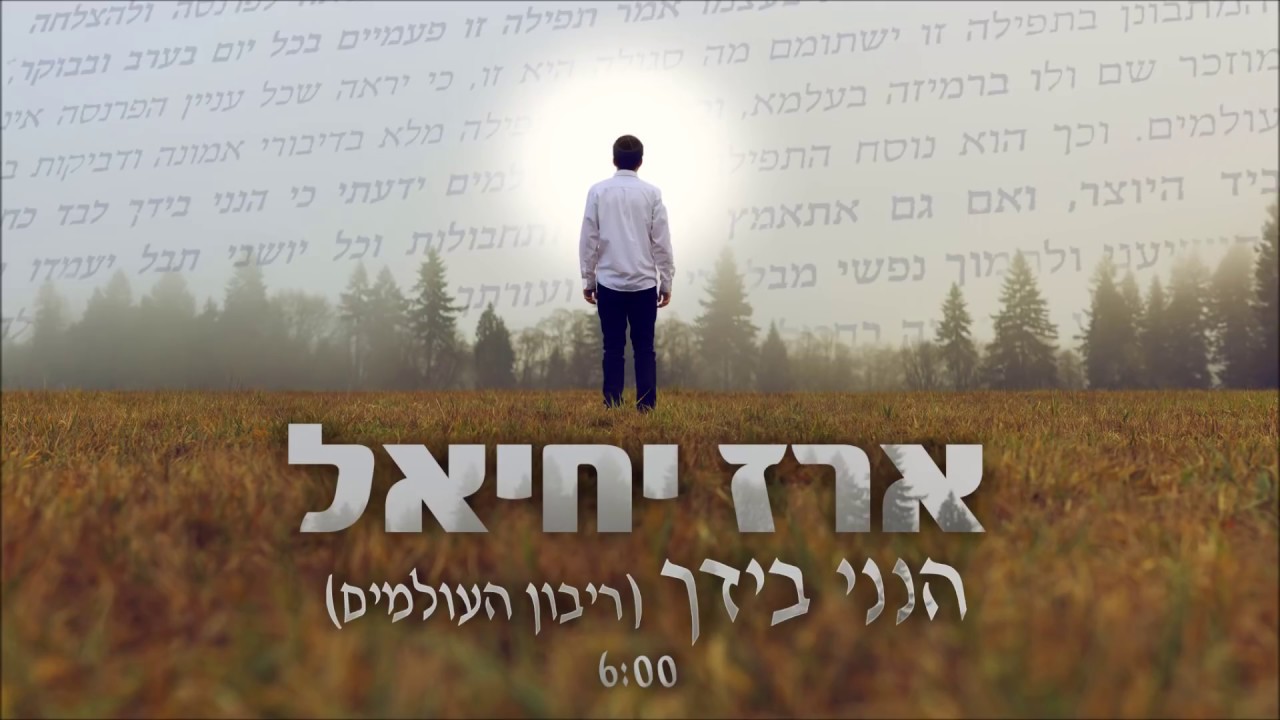 ארז יחיאל | ריבון העולמים הנני בידך | EREZ YECHIEL