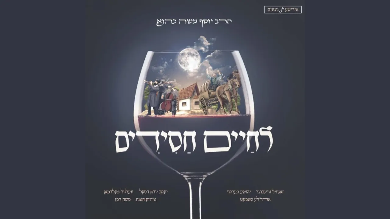 וואנדערן - יוסף משה כהנא