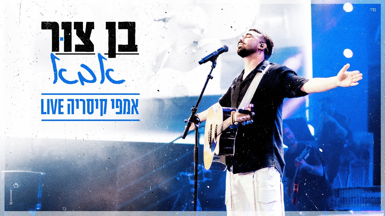 בן צור - אבא (LIVE)