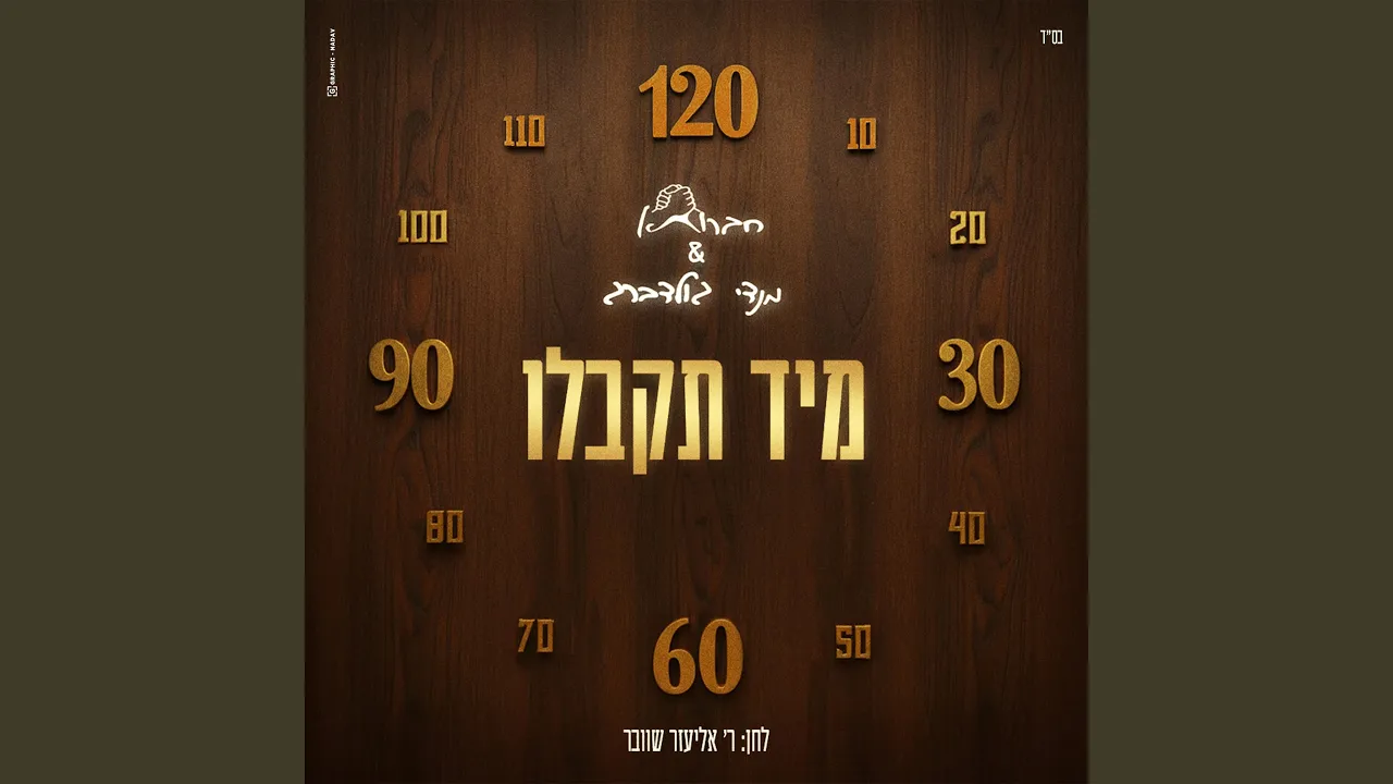 מיד תקבלו