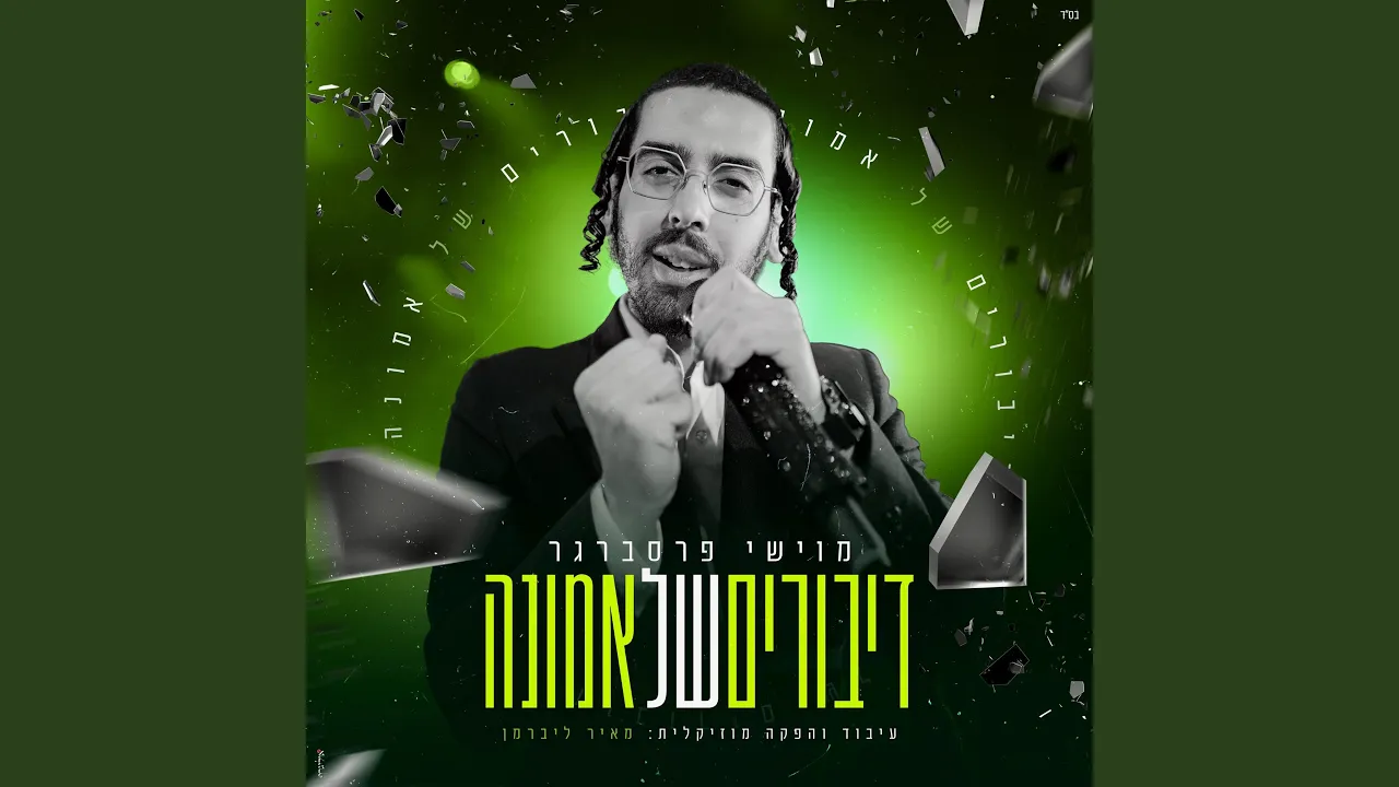 דיבורים של אמונה