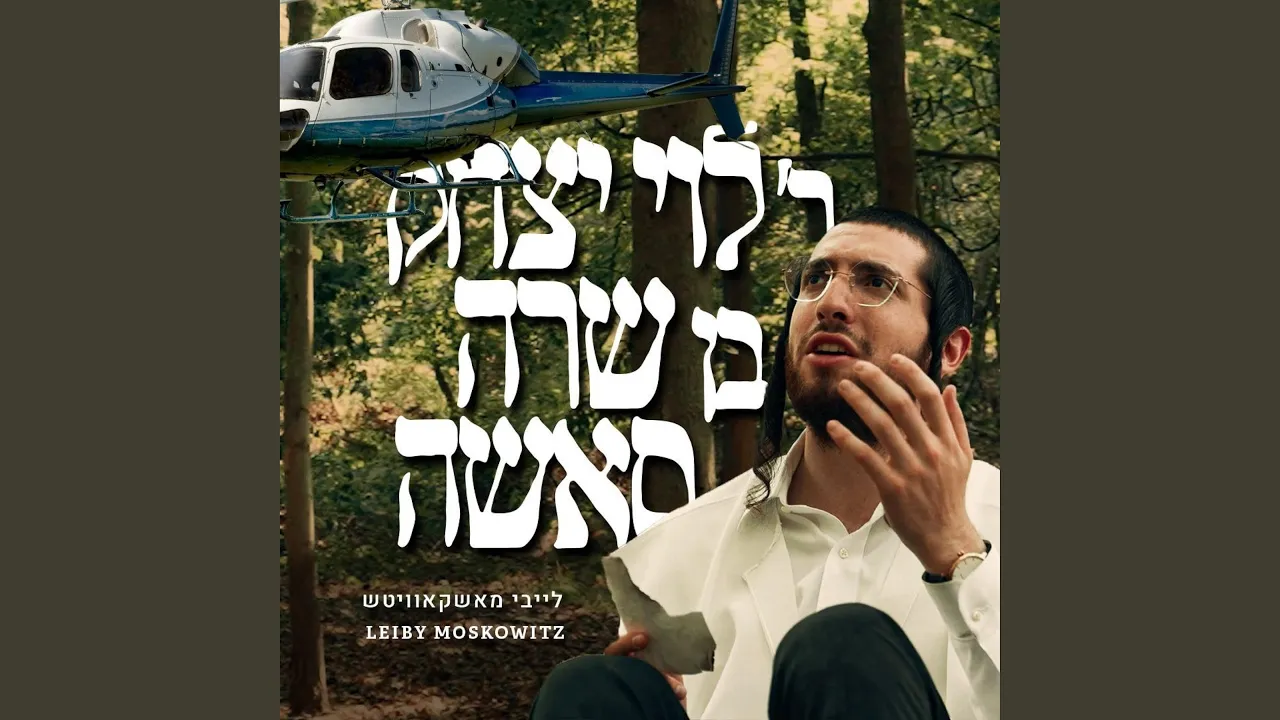 Reb Levi - ר׳ לוי
