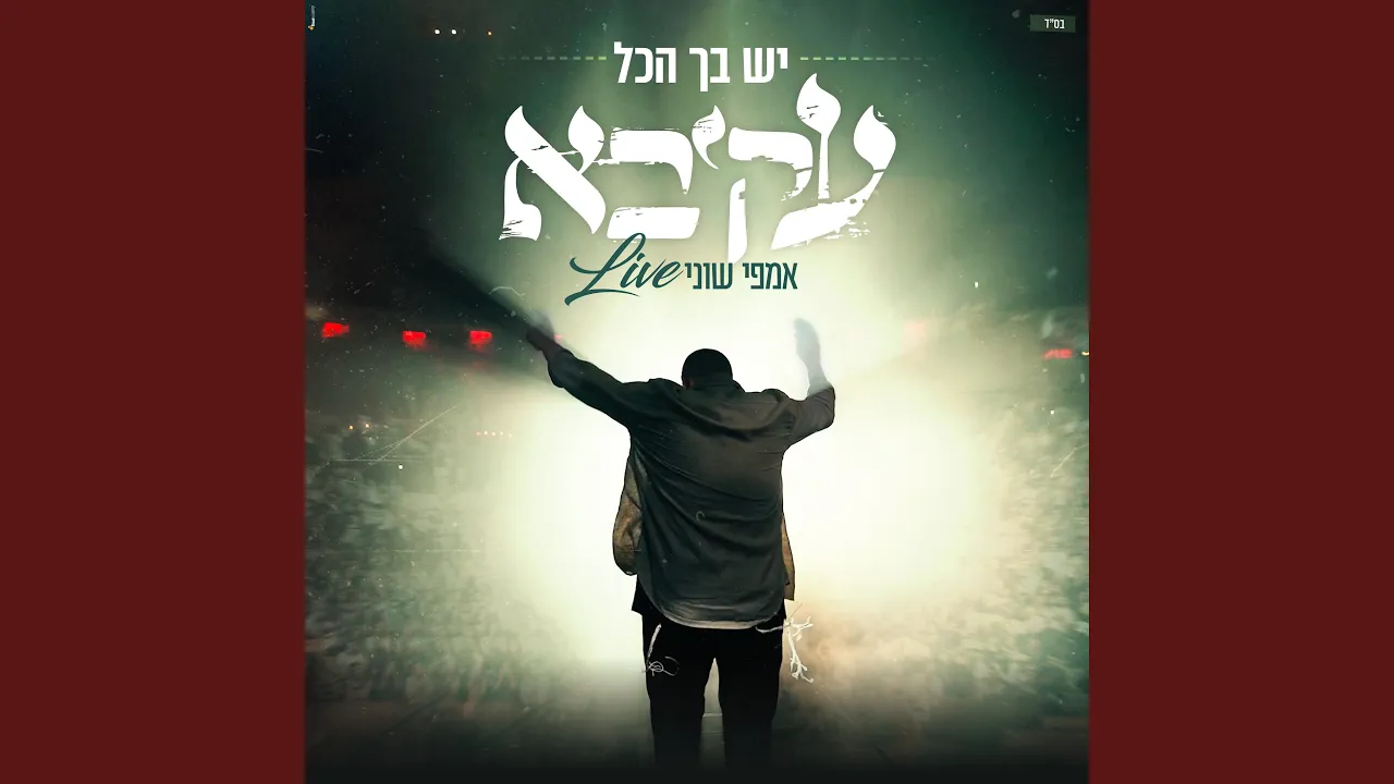 יש בך הכל - LIVE - אמפי שוני