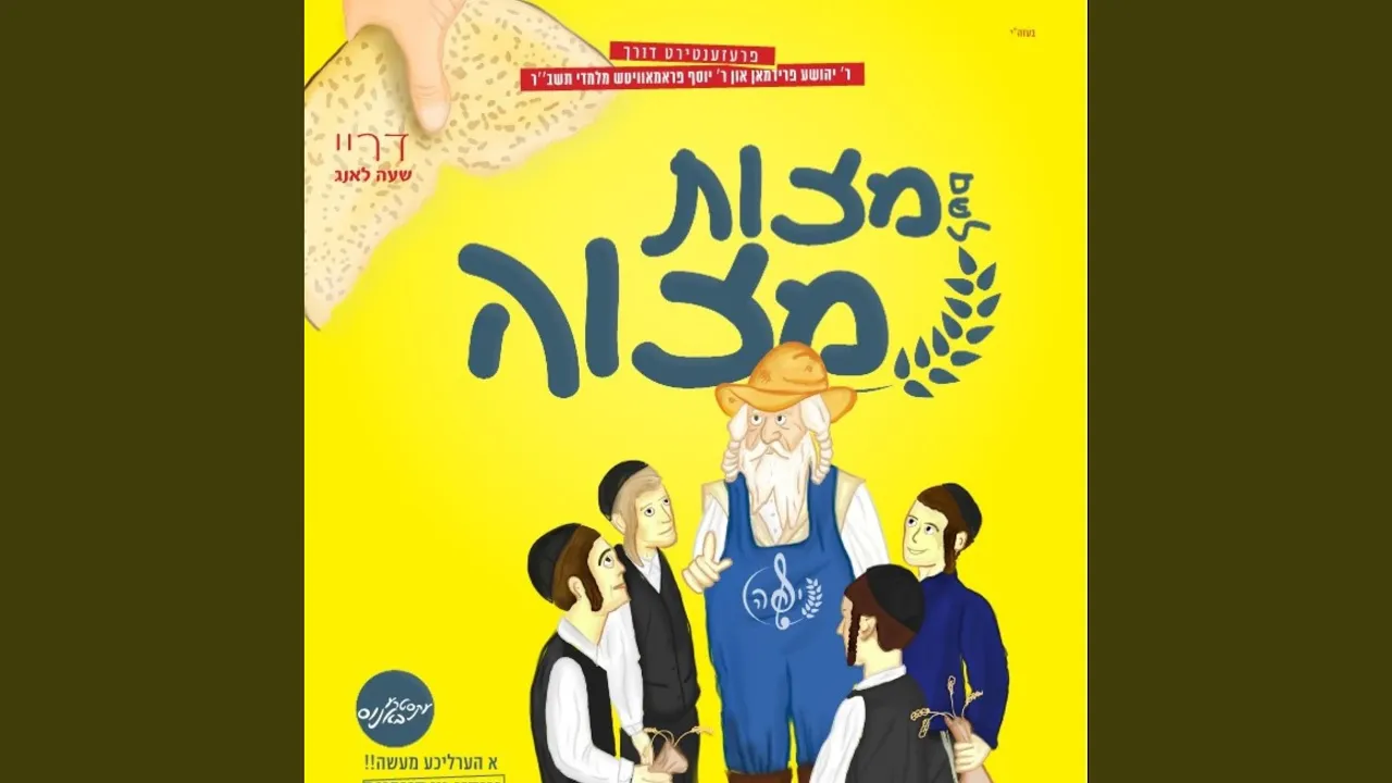 אין מצה בעקעריי - In The Matza Bakery (feat. Rabbi Avrum Mordechei Mallach)