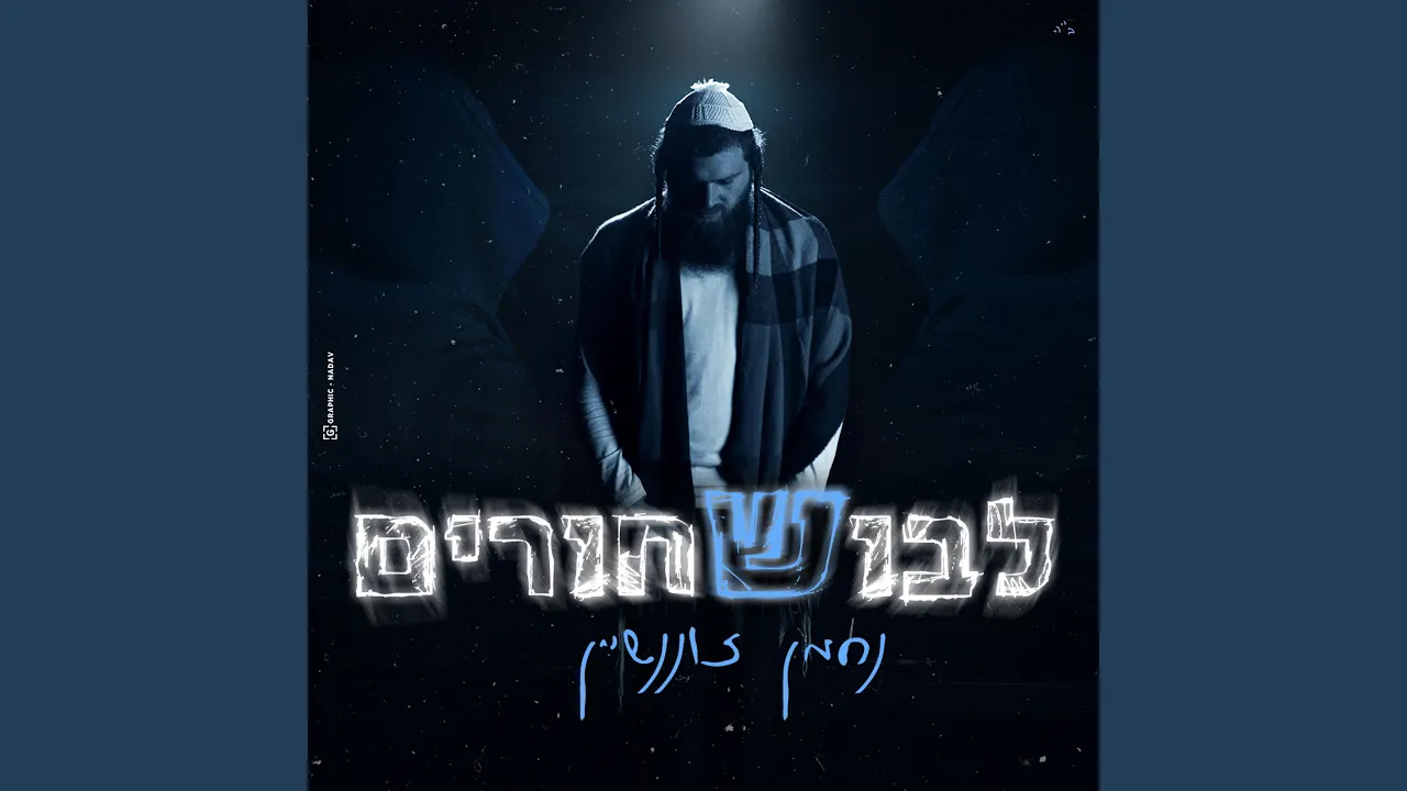 לבוש שחורים