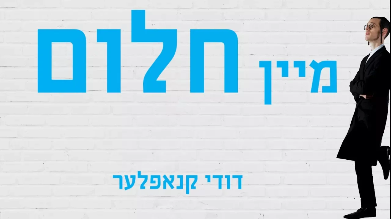 דודי קנאפלער - מיין חלום  Dudi Knopfler lyrics Video