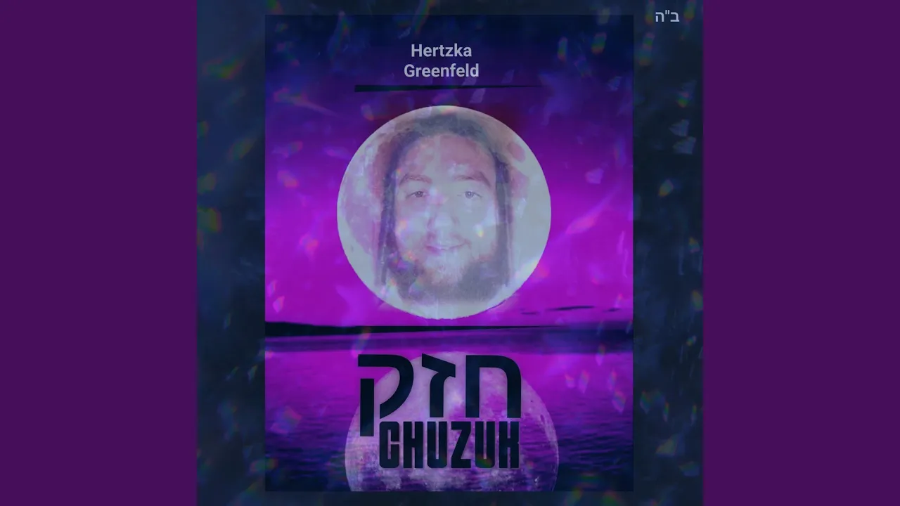 Chuzuk - חזק