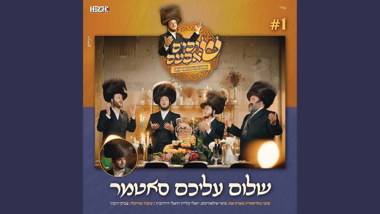 שלום עליכם סאטמער