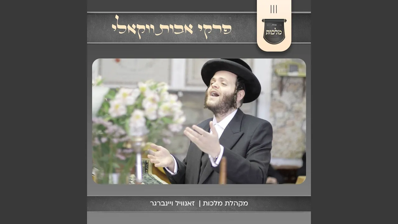 פרקי אבות (ווקאלי)