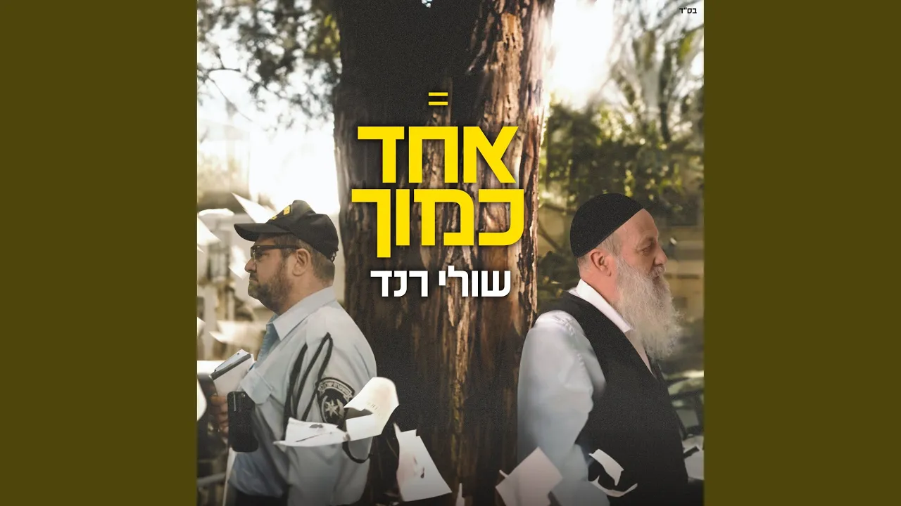 אחד כמוך