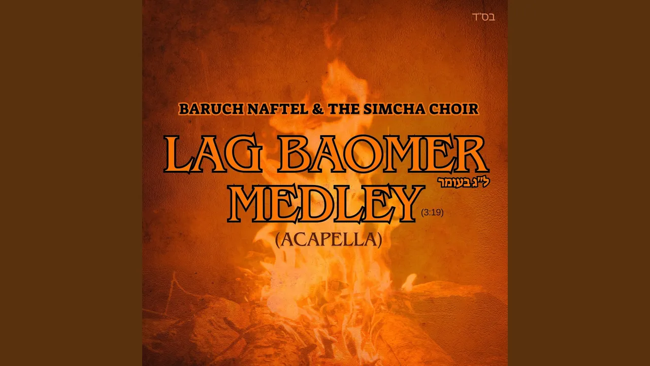 Lag Baomer Medley (feat. Baruch Naftel & The Simcha Choir) (Acapella)