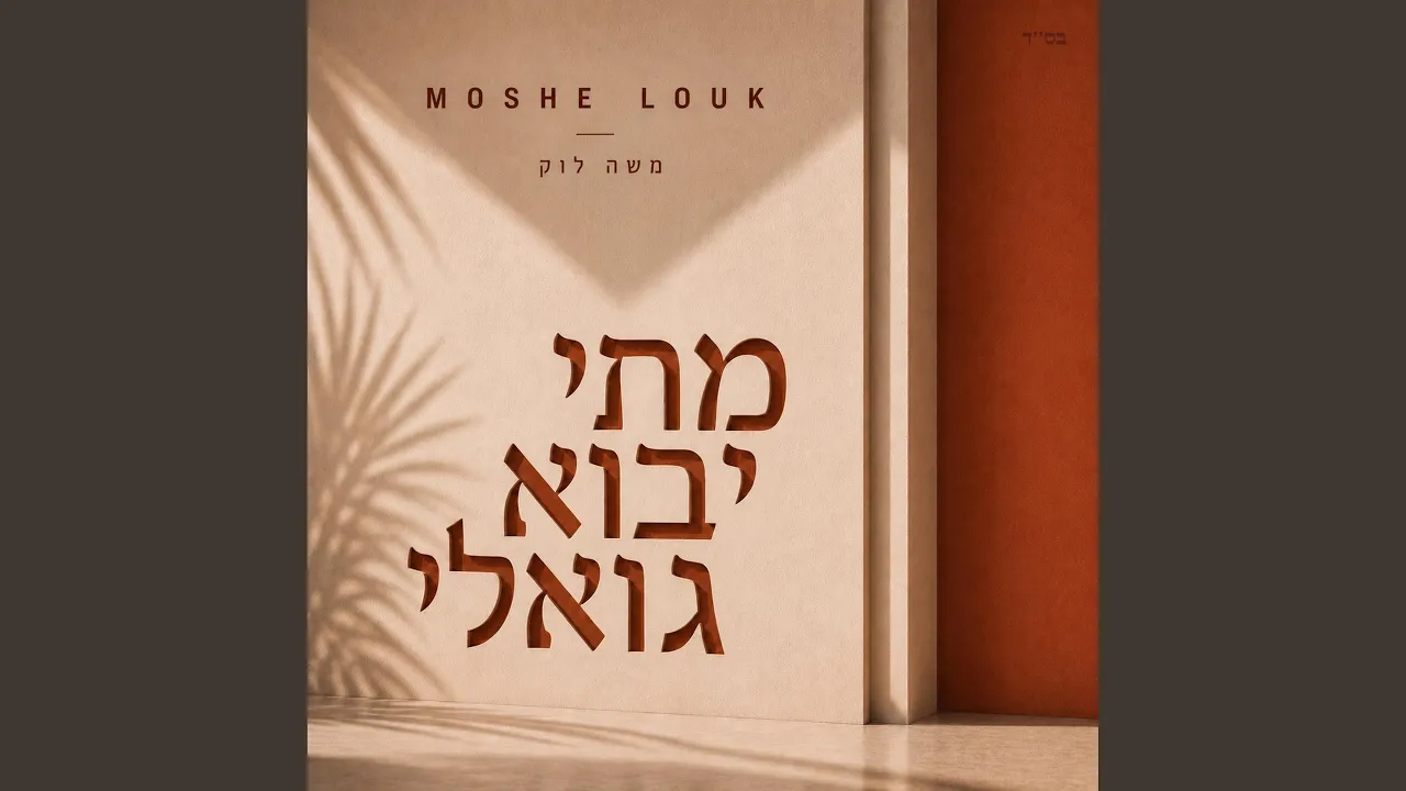 מתי יבוא גואלי