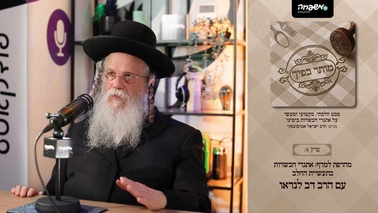 מותר בפיך - פרק 4: מהרפת למדף: אתגרי הכשרות בתעשיית החלב | עם הרב דב לנדאו